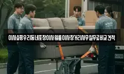 서울 종로구 신교동 이사,용달이사,포장이사,원룸이사,보관이사