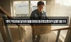 1톤트럭이사용달이사원룸이사보관지방소형사무실폐기물수거