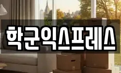 학군익스프레스