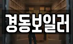 경동보일러