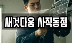 새것다움 사직동점