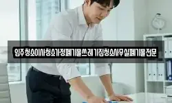 입주청소이사청소가정폐기물쓰레기집청소사무실폐기물전문