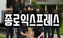 서울 종로구 신영동 이사,용달이사,포장이사,원룸이사,보관이사