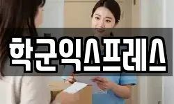 학군익스프레스