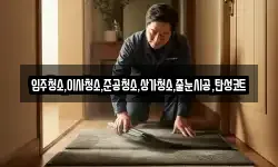 입주청소,이사청소,준공청소,상가청소,줄눈시공,탄성코트