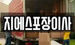 서울 종로구 안국동 이사,용달이사,포장이사,원룸이사,보관이사