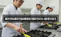 에어컨청소에어컨설치해체철거에어컨수리누수물샘가스충전