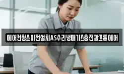 에어컨청소이전설치AS수리냉매가스충전깔끄룸에어