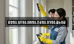 종합청소,입주청소,이사청소,준공청소,상가청소,줄눈시공