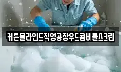 서울 종로구 연건동 청소,입주청소,사무실청소,에어컨청소