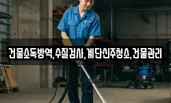 건물소독방역,수질검사,계단신주청소,건물관리