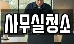 사무실청소
