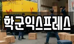 서울 종로구 예지동 이사,용달이사,포장이사,원룸이사,보관이사