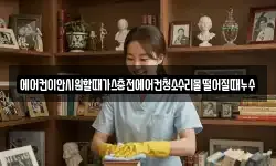 에어컨이안시원할때가스충전에어컨청소수리물떨어질때누수