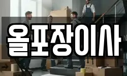 올포장이사