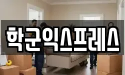 학군익스프레스