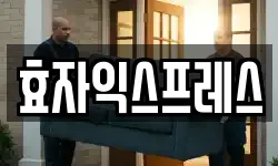 서울 종로구 옥인동 이사,용달이사,포장이사,원룸이사,보관이사