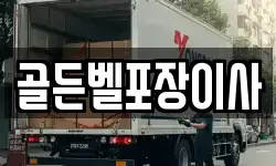 골든벨포장이사