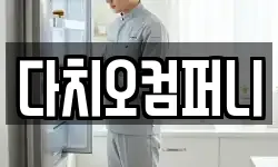 다치오컴퍼니