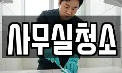 사무실청소