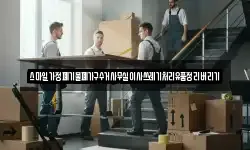 스마일가정폐기물폐가구수거사무실이사쓰레기처리유품정리버리기