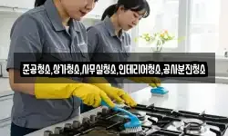 준공청소,상가청소,사무실청소,인테리어청소,공사분진청소