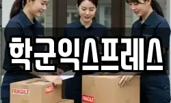 서울 종로구 와룡동 이사,용달이사,포장이사,원룸이사,보관이사
