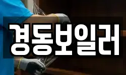 경동보일러