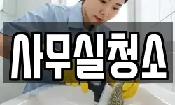 사무실청소