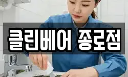 서울 종로구 운니동 청소,입주청소,사무실청소,에어컨청소