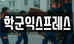 학군익스프레스