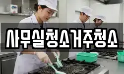 사무실청소거주청소