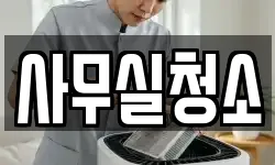 사무실청소