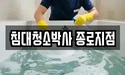서울 종로구 원남동 청소,입주청소,사무실청소,에어컨청소
