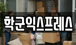 서울 종로구 원서동 이사,용달이사,포장이사,원룸이사,보관이사