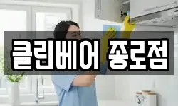 클린베어 종로점