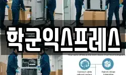 학군익스프레스