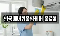 한국에어컨종합케어 종로점