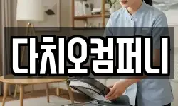 다치오컴퍼니