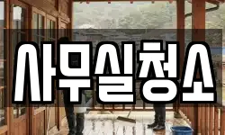 사무실청소