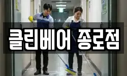 클린베어 종로점