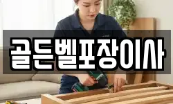 골든벨포장이사