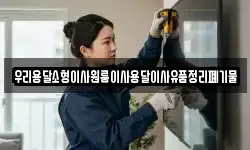 우리용달소형이사원룸이사용달이사유품정리폐기물