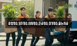 종합청소,입주청소,이사청소,준공청소,상가청소,줄눈시공