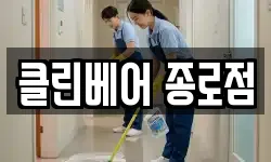 클린베어 종로점