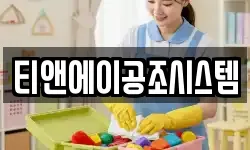 티앤에이공조시스템