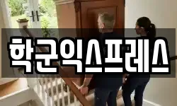 학군익스프레스