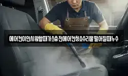에어컨이안시원할때가스충전에어컨청소수리물떨어질때누수