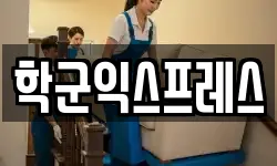서울 종로구 재동 이사,용달이사,포장이사,원룸이사,보관이사