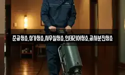 준공청소,상가청소,사무실청소,인테리어청소,공사분진청소